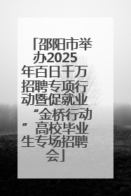 邵阳市举办2025年百日千万招聘专项行动暨促就业“金桥行动”高校毕业生专场招聘会