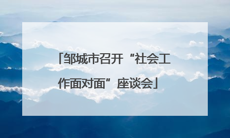 邹城市召开“社会工作面对面”座谈会