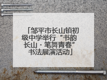 邹平市长山镇初级中学举行“书韵长山・笔舞青春” 书法展演活动