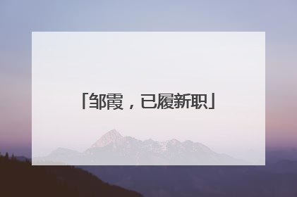邹霞，已履新职