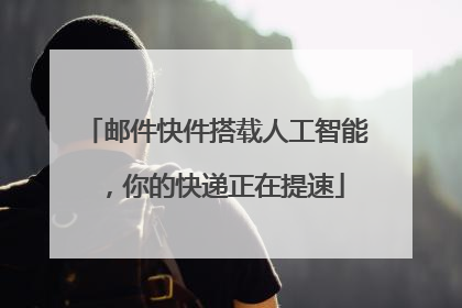 邮件快件搭载人工智能,你的快递正在提速