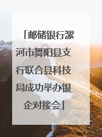 邮储银行漯河市舞阳县支行联合县科技局成功举办银企对接会