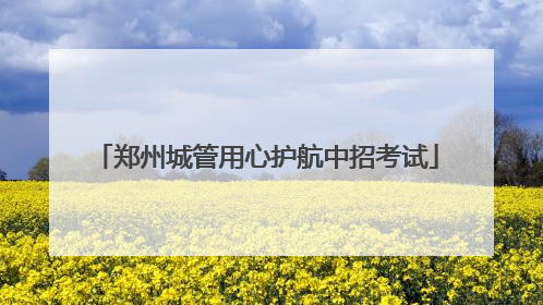 郑州城管用心护航中招考试