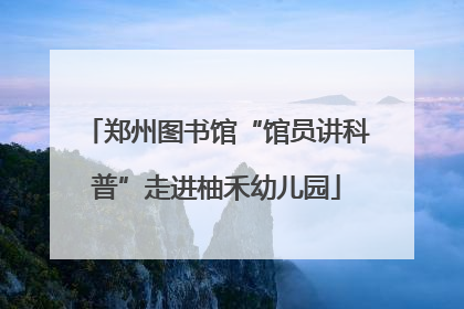 郑州图书馆“馆员讲科普”走进柚禾幼儿园