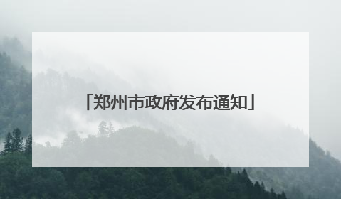 郑州市政府发布通知
