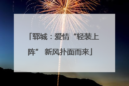 郓城：爱情“轻装上阵” 新风扑面而来