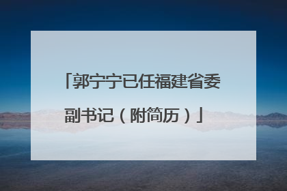 郭宁宁已任福建省委副书记（附简历）