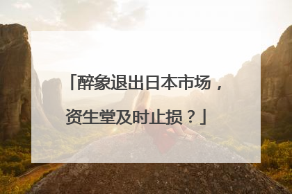 醉象退出日本市场，资生堂及时止损？