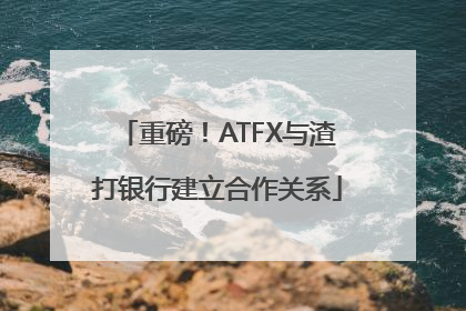 重磅！ATFX与渣打银行建立合作关系