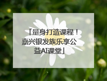量身打造课程！嘉兴银发族乐享公益AI课堂