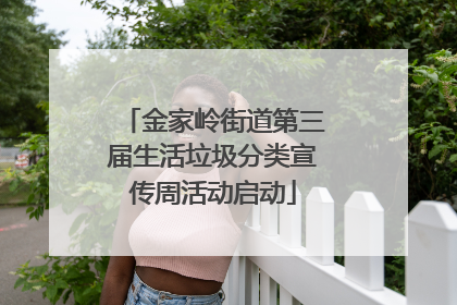 金家岭街道第三届生活垃圾分类宣传周活动启动