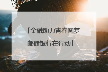 金融助力青春圆梦邮储银行在行动
