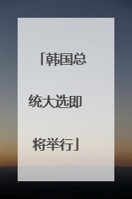 韩国总统大选即将举行