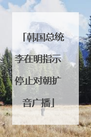 韩国总统李在明指示停止对朝扩音广播
