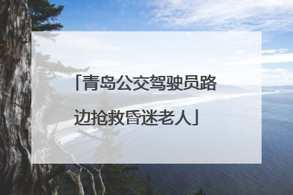 青岛公交驾驶员路边抢救昏迷老人