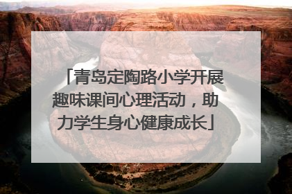 青岛定陶路小学开展趣味课间心理活动，助力学生身心健康成长