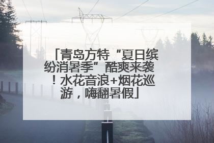 青岛方特“夏日缤纷消暑季”酷爽来袭！水花音浪+烟花巡游，嗨翻暑假