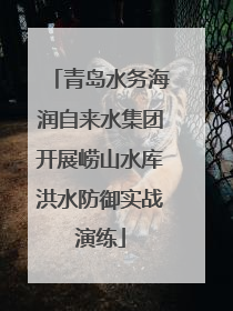 青岛水务海润自来水集团开展崂山水库洪水防御实战演练