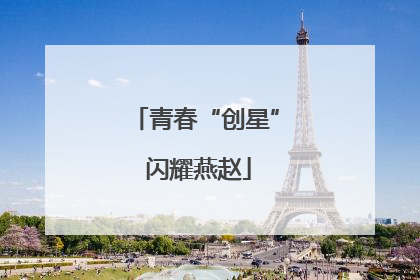 青春“创星” 闪耀燕赵