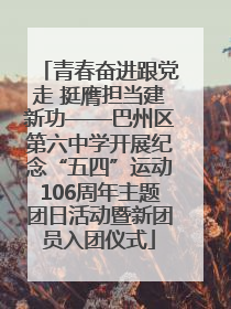 青春奋进跟党走 挺膺担当建新功——巴州区第六中学开展纪念“五四”运动106周年主题团日活动暨新团员入团仪式