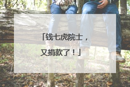钱七虎院士，又捐款了！
