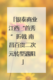银泰商业江西“首秀”折戟 南昌百货二次元转型遇阻