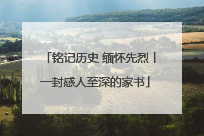 铭记历史 缅怀先烈丨一封感人至深的家书