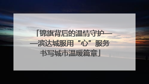锦旗背后的温情守护——滨达城服用“心”服务书写城市温暖篇章