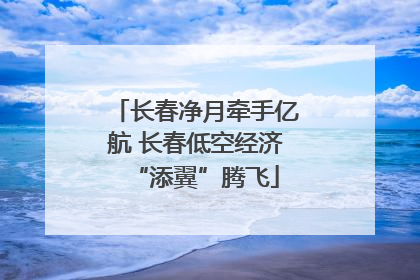 长春净月牵手亿航 长春低空经济“添翼”腾飞