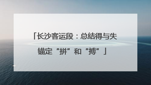 长沙客运段：总结得与失 锚定“拼”和“搏”