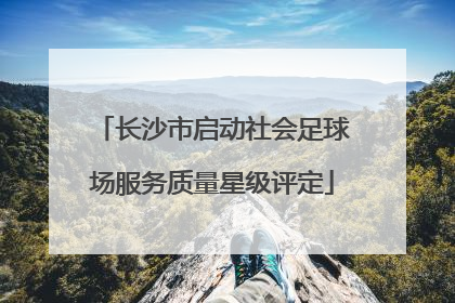 长沙市启动社会足球场服务质量星级评定