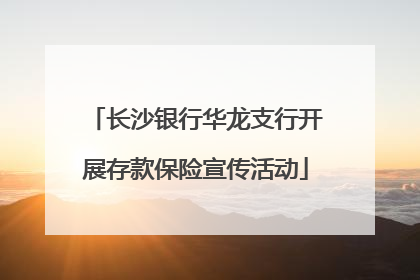 长沙银行华龙支行开展存款保险宣传活动