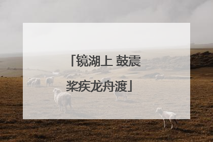 镜湖上 鼓震桨疾龙舟渡