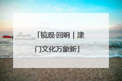 镜观·回响｜津门文化万象新