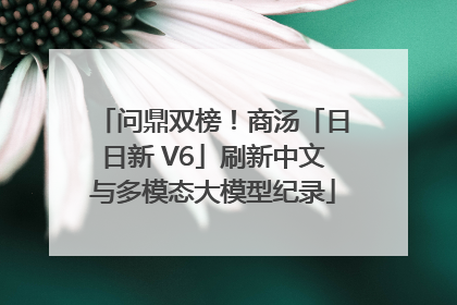 问鼎双榜！商汤「日日新 V6」刷新中文与多模态大模型纪录