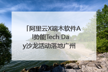 阿里云X端木软件Al势能Tech Day沙龙活动落地广州 邀您共启AI势能