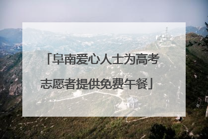 阜南爱心人士为高考志愿者提供免费午餐