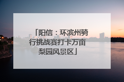 阳信：环滨州骑行挑战赛打卡万亩梨园风景区