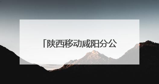 陕西移动咸阳分公司举办“安全生产月”应急演练及安全知识培训活动