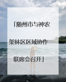 随州市与神农架林区区域协作联席会召开