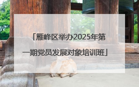 雁峰区举办2025年第一期党员发展对象培训班