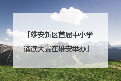 雄安新区首届中小学诵读大赛在雄安举办