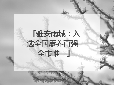 雅安雨城：入选全国康养百强 全市唯一