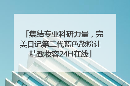 集结专业科研力量，完美日记第二代蓝色散粉让精致妆容24H在线