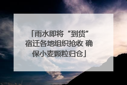 雨水即将“到货” 宿迁各地组织抢收 确保小麦颗粒归仓
