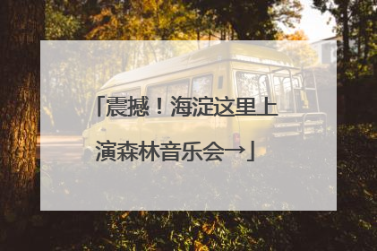 震撼！海淀这里上演森林音乐会→
