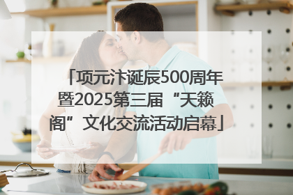 项元汴诞辰500周年暨2025第三届“天籁阁”文化交流活动启幕