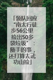 领队回应“南太行徒步56公里捡出50多袋垃圾”：随手的事，还打算去武功山捡