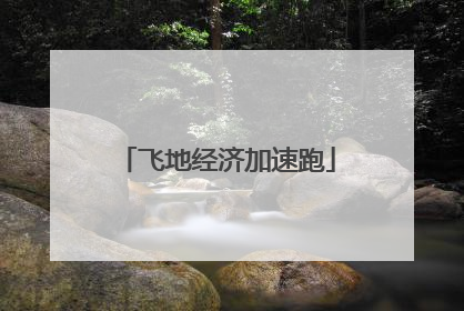 飞地经济加速跑