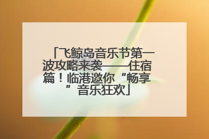 飞鲸岛音乐节第一波攻略来袭——住宿篇！临港邀你“畅享”音乐狂欢